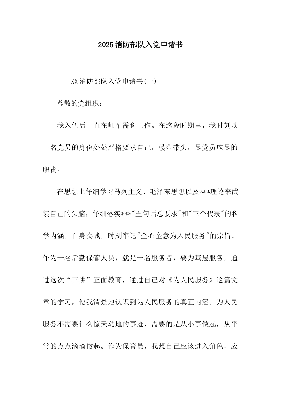 2025消防部队入党申请书_第1页