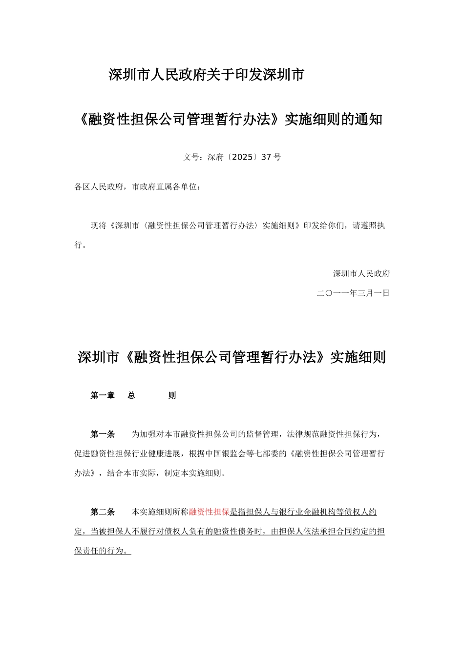 2025深圳融资担保公司暂行管理办法_第1页