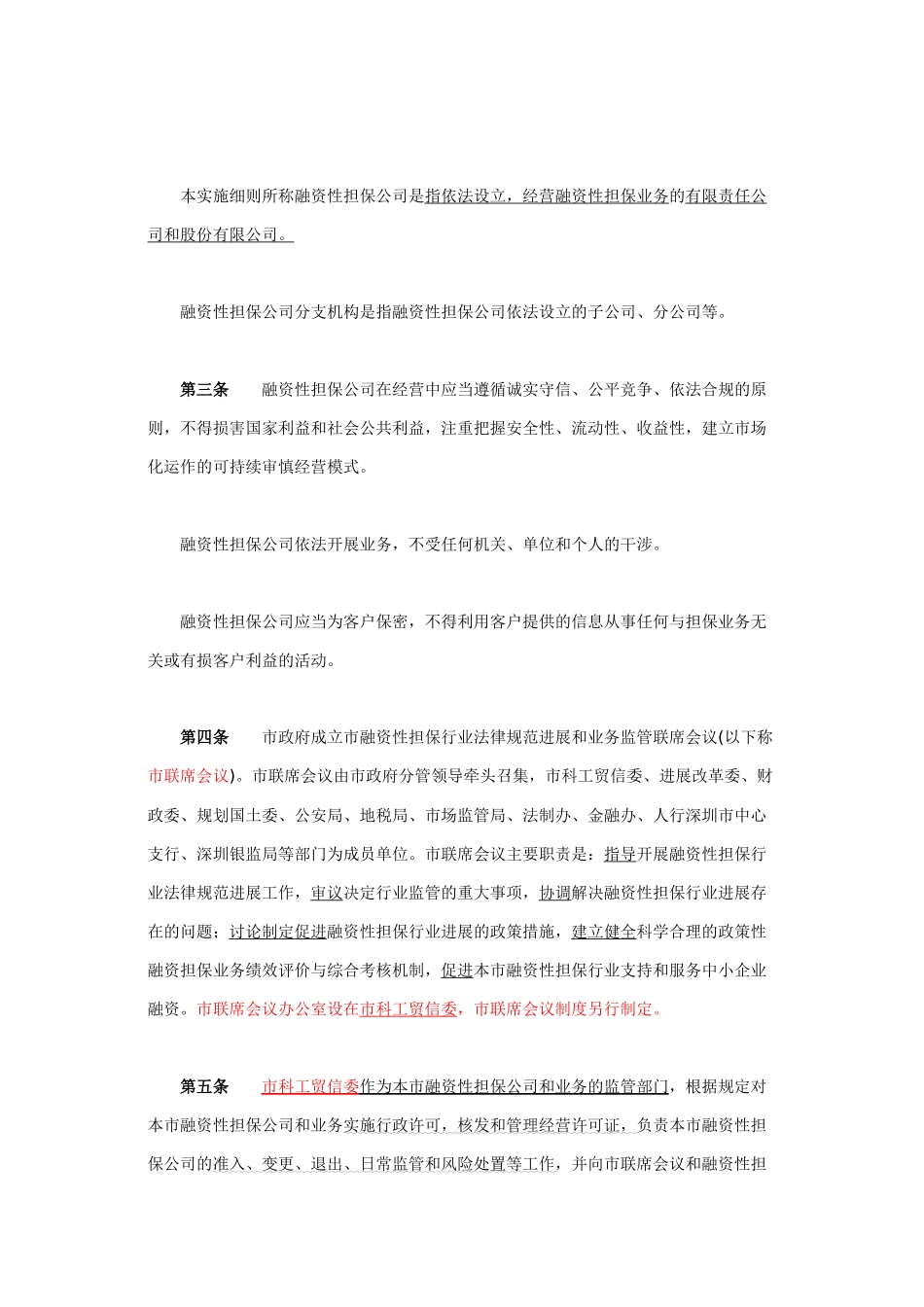 2025深圳融资担保公司暂行管理办法_第2页