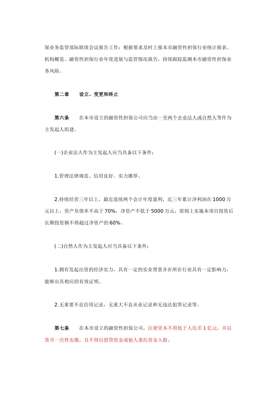 2025深圳融资担保公司暂行管理办法_第3页