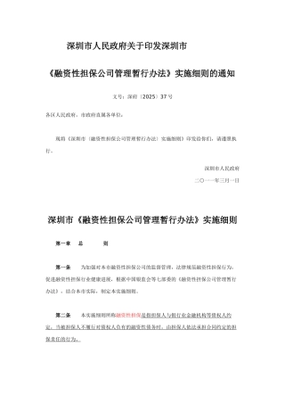 2025深圳融资担保公司暂行管理办法