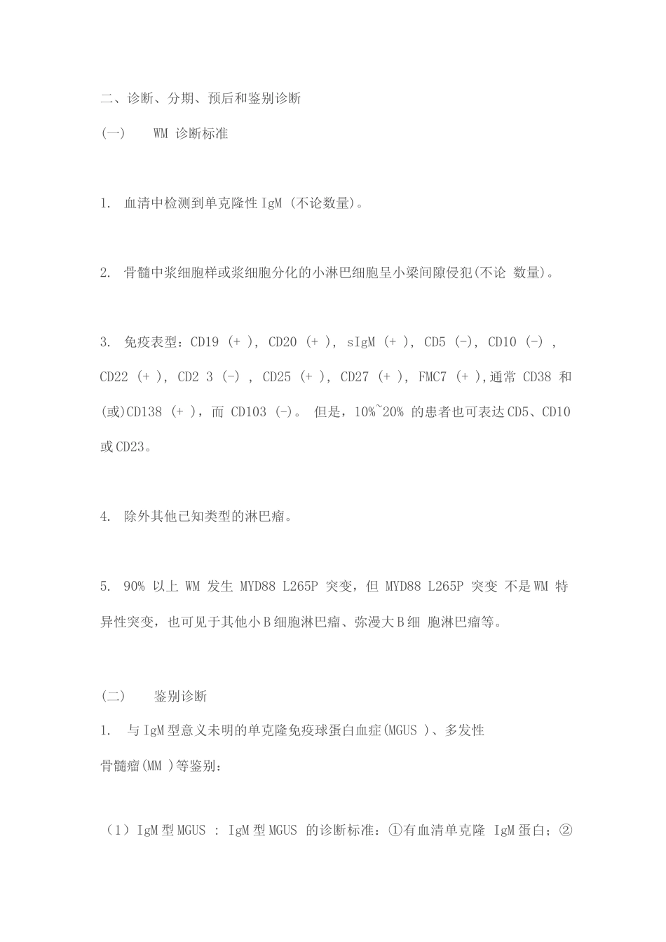 2025淋巴浆细胞淋巴瘤华氏巨球蛋白血症诊断与治疗中国指南_第2页