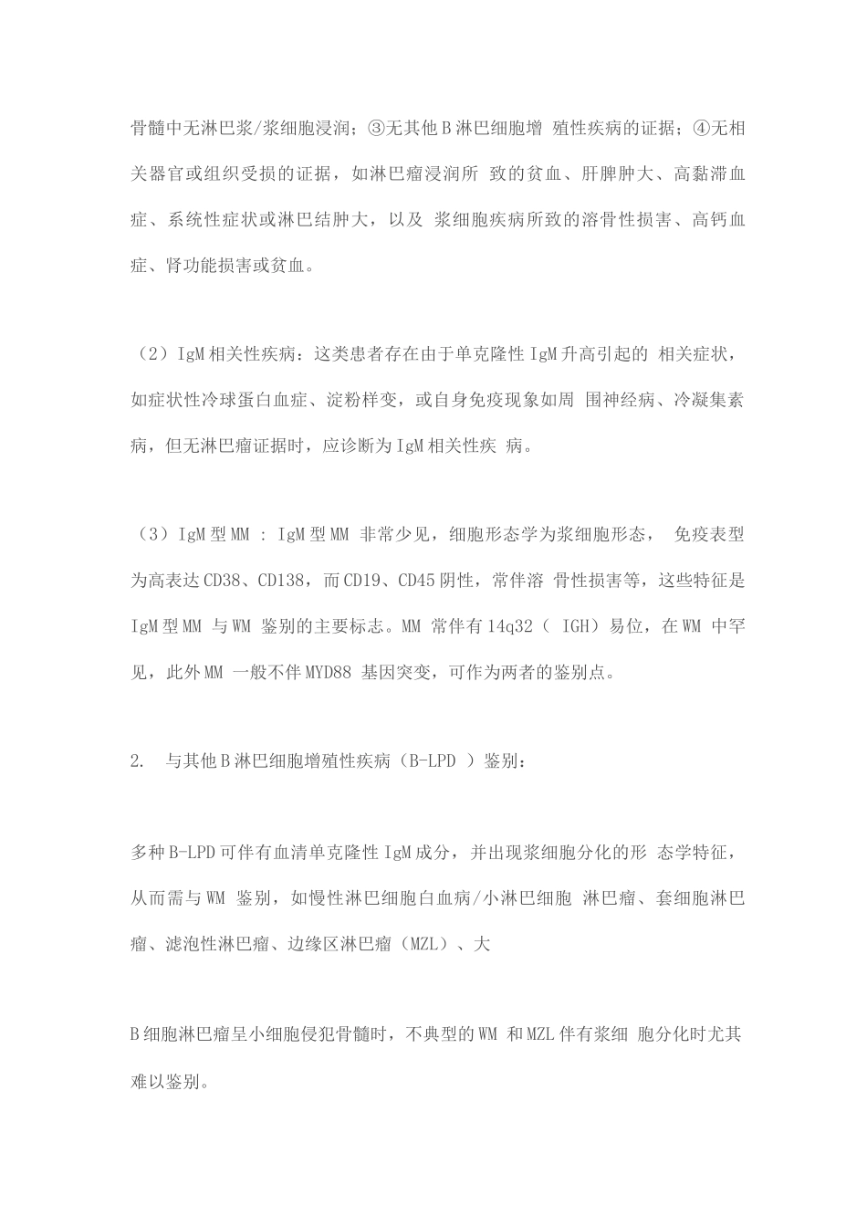 2025淋巴浆细胞淋巴瘤华氏巨球蛋白血症诊断与治疗中国指南_第3页