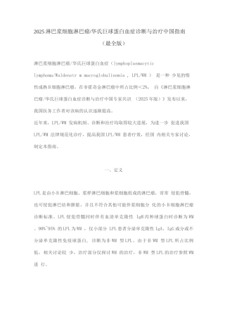 2025淋巴浆细胞淋巴瘤华氏巨球蛋白血症诊断与治疗中国指南