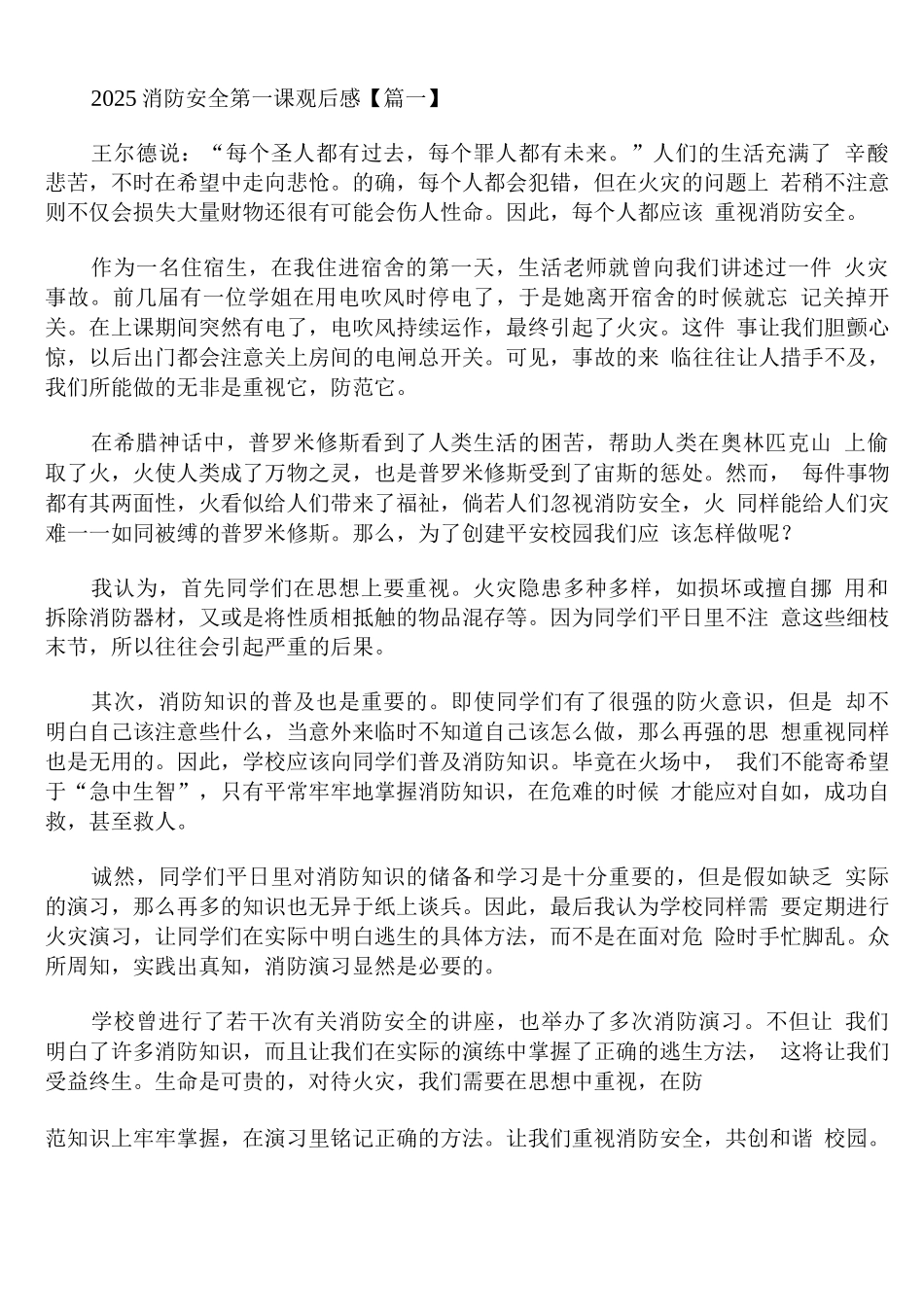 2025消防安全第一课观后感_第1页