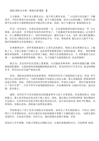 2025消防安全第一课观后感