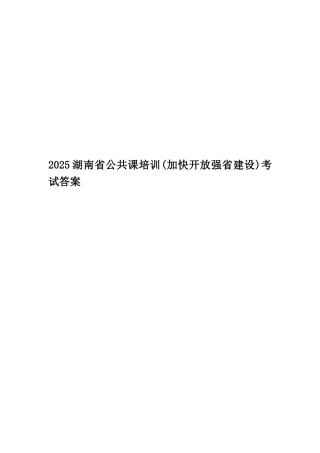 2025湖南省公共课培训考试答案