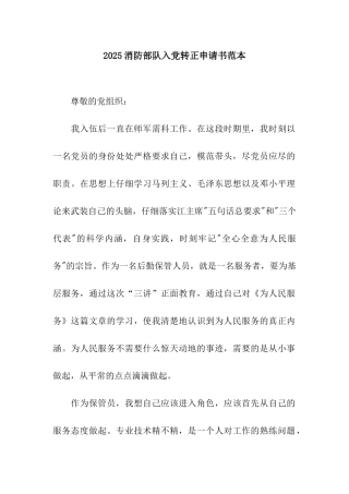 2025消防部队入党转正申请书范本