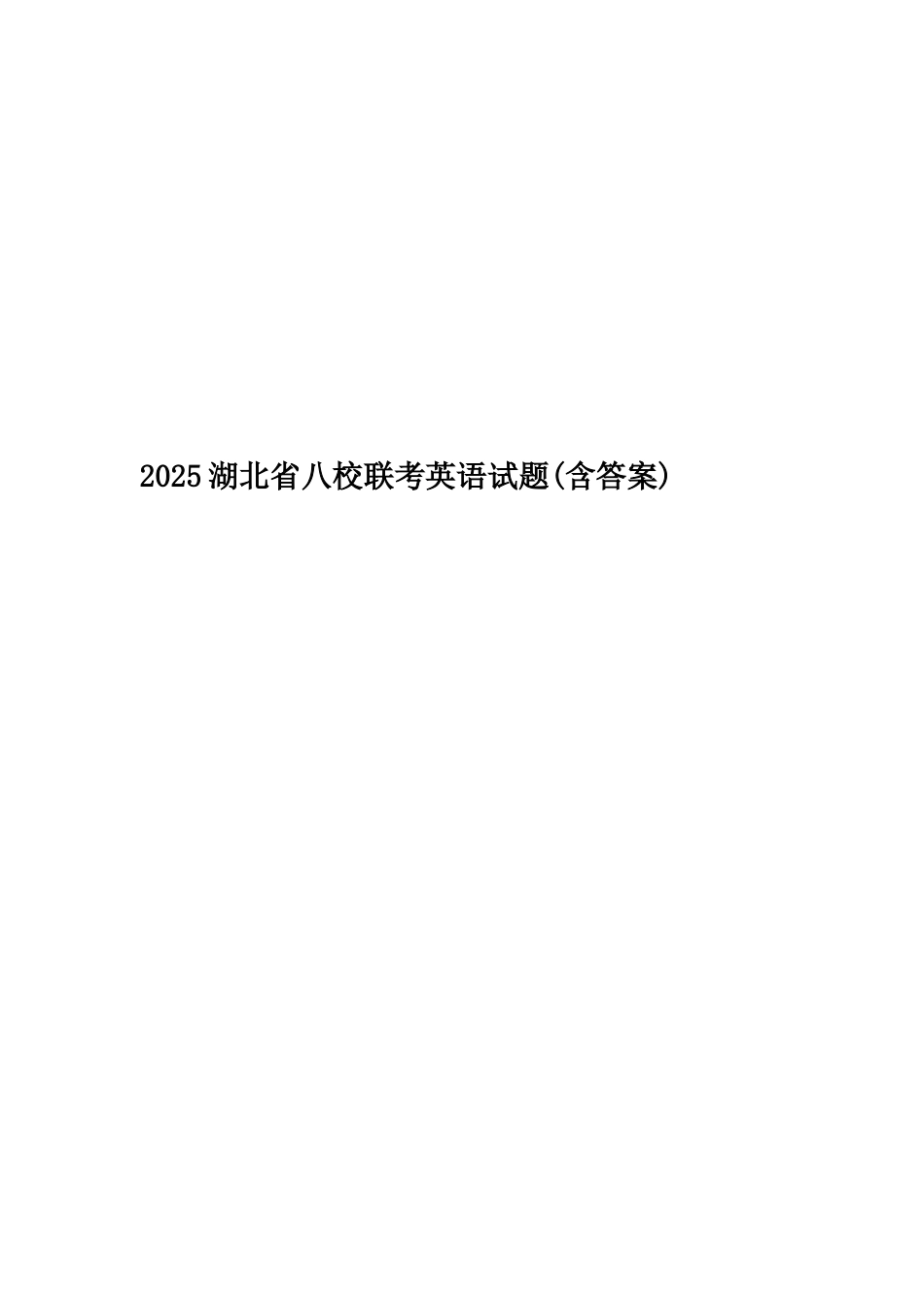 2025湖北省八校联考英语试题_第1页
