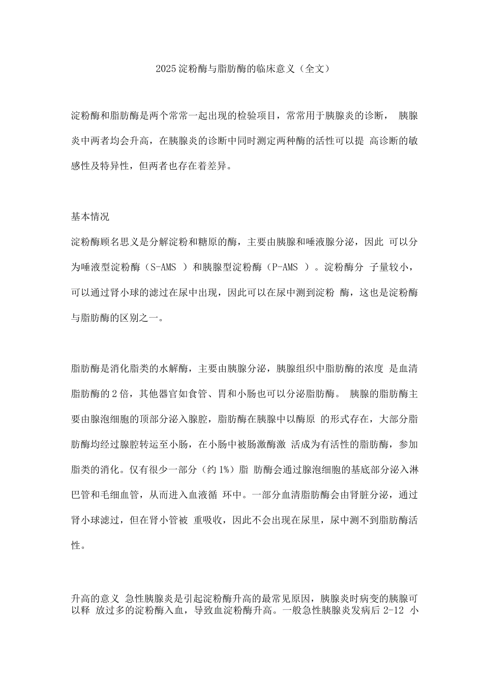 2025淀粉酶与脂肪酶的临床意义_第1页