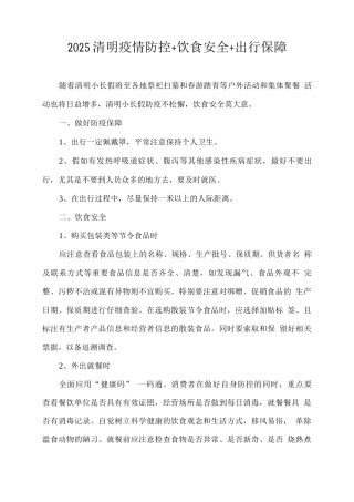 2025清明节疫情防控+饮食安全+出行保障