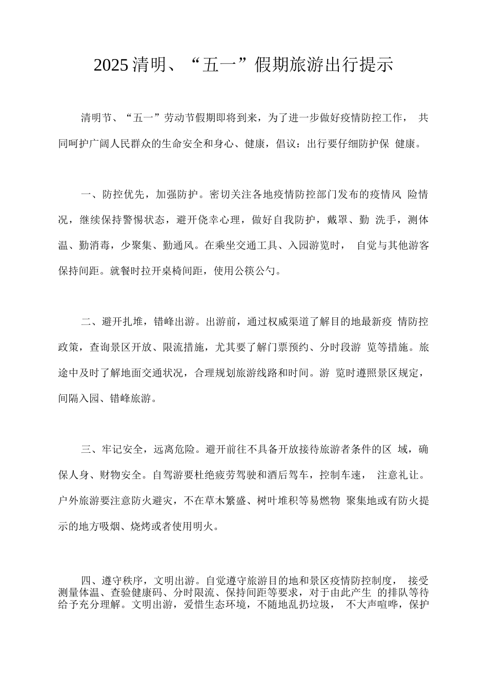 2025清明、“五一”假期旅游出行提示_第1页