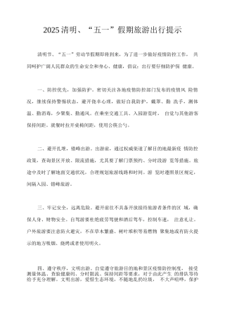 2025清明、“五一”假期旅游出行提示