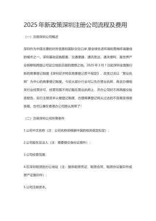 2025深圳注册公司流程及费用-2025四正合一