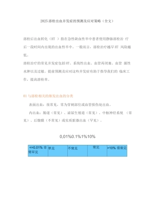 2025溶栓出血并发症的预测及应对策略