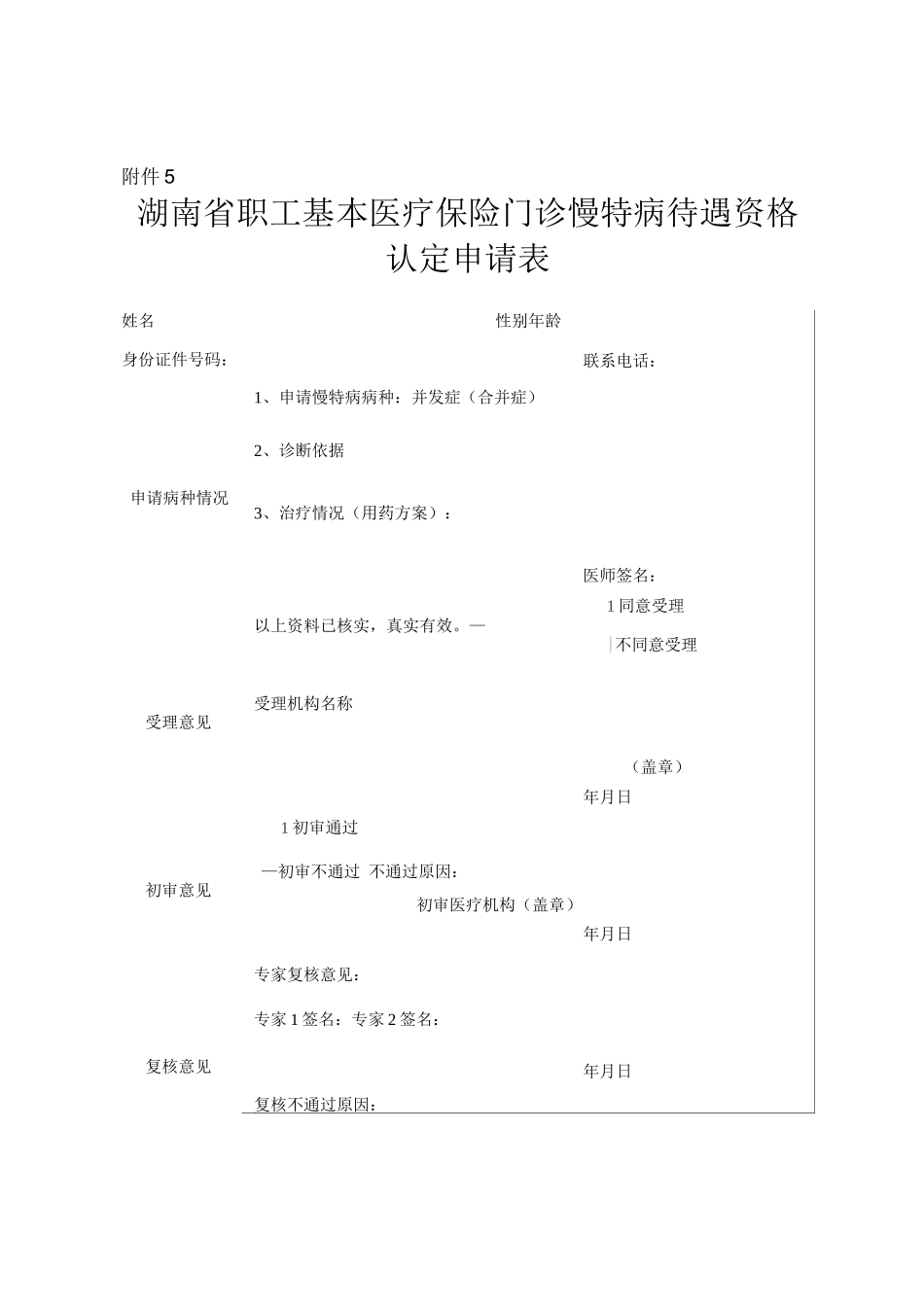 2025湖南省职工基本医疗保险门诊慢特病待遇资格认定申请表_第1页