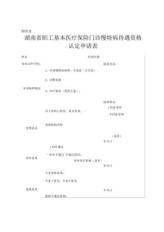 2025湖南省职工基本医疗保险门诊慢特病待遇资格认定申请表