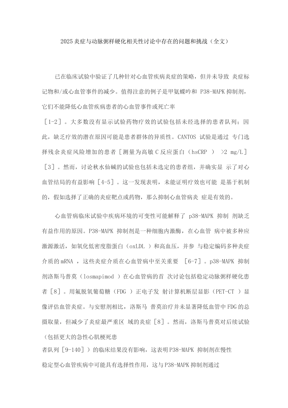 2025炎症与动脉粥样硬化相关性研究中存在的问题和挑战_第1页