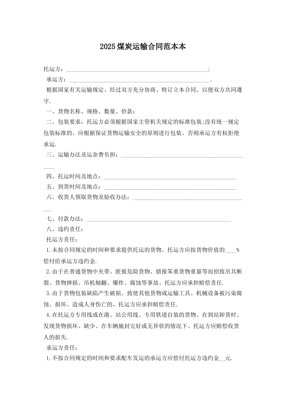 2025煤炭运输合同范本最新版_第1页