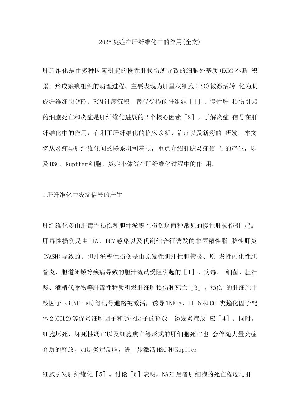 2025炎症在肝纤维化中的作用_第1页