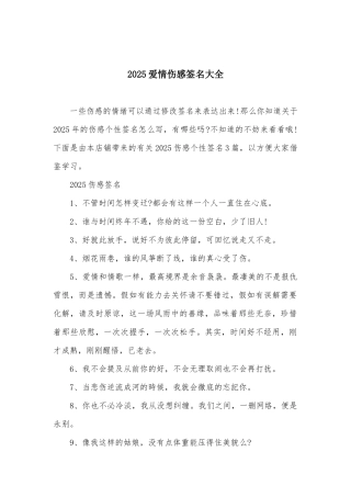 2025爱情伤感签名大全