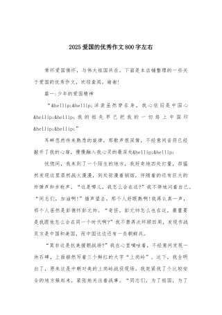 2025爱国的优秀作文800字左右