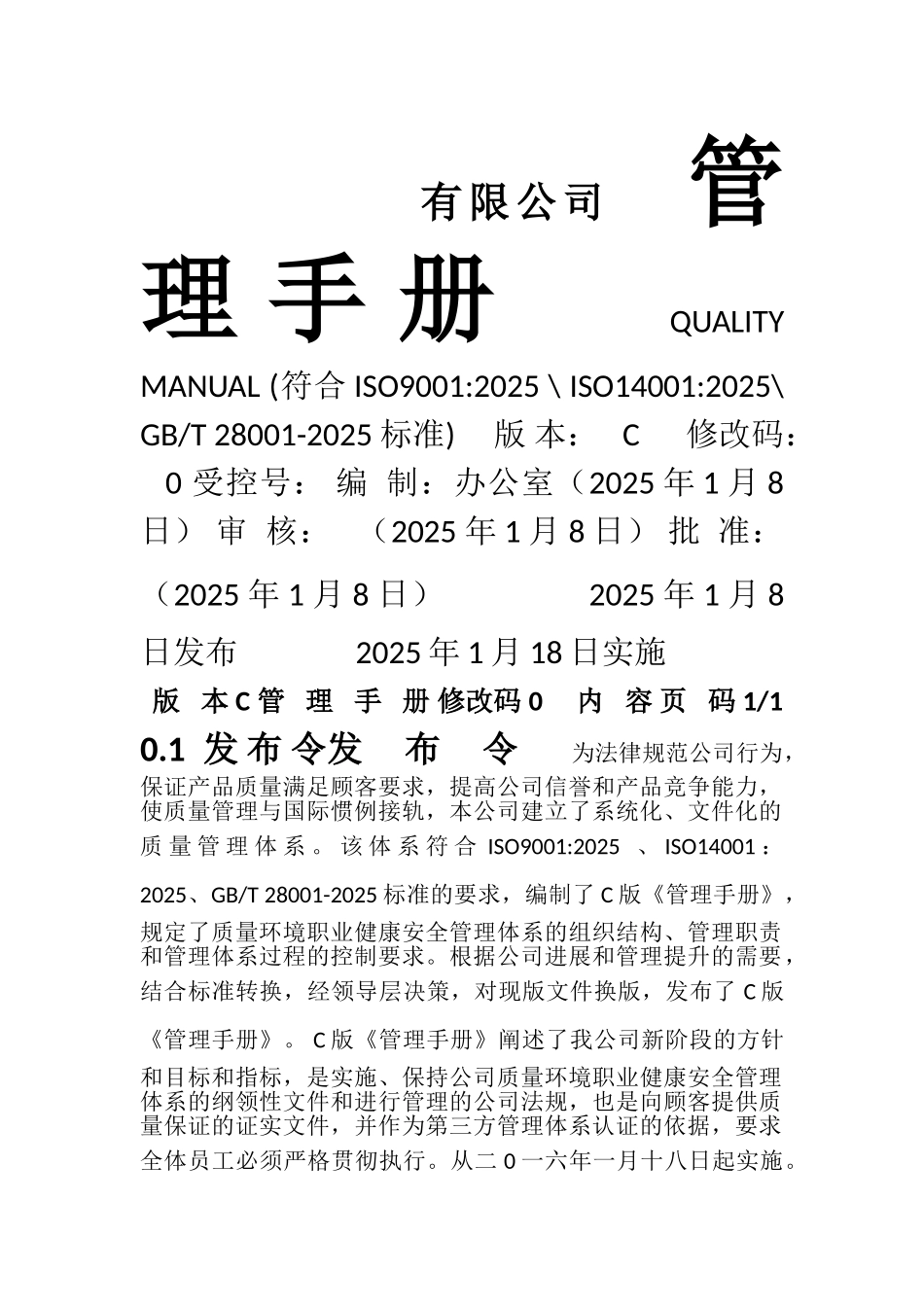 2025版-质量环境安全手册_第1页