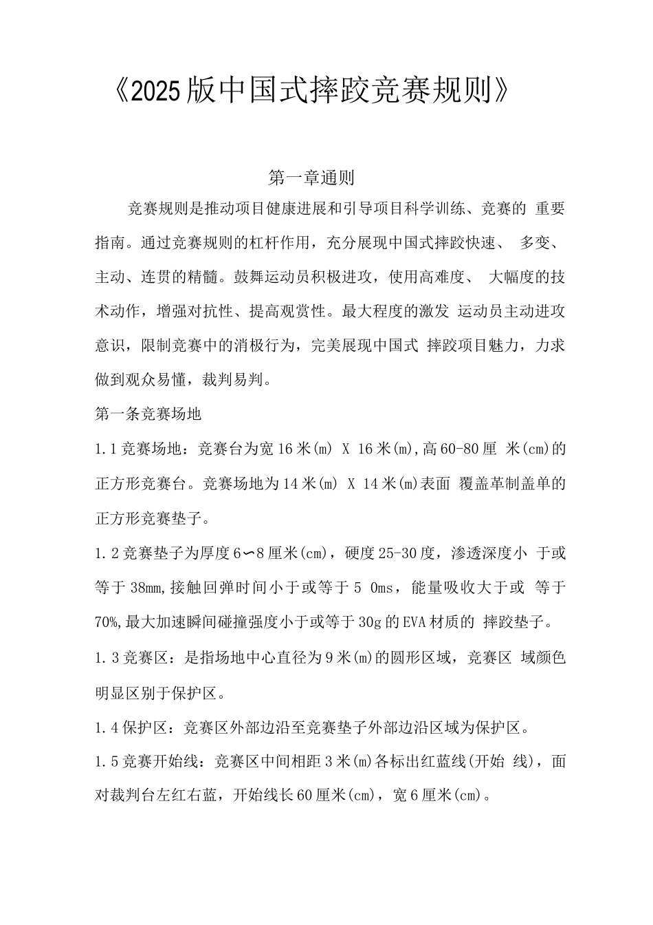 2025版中国式摔跤竞赛规则_第1页