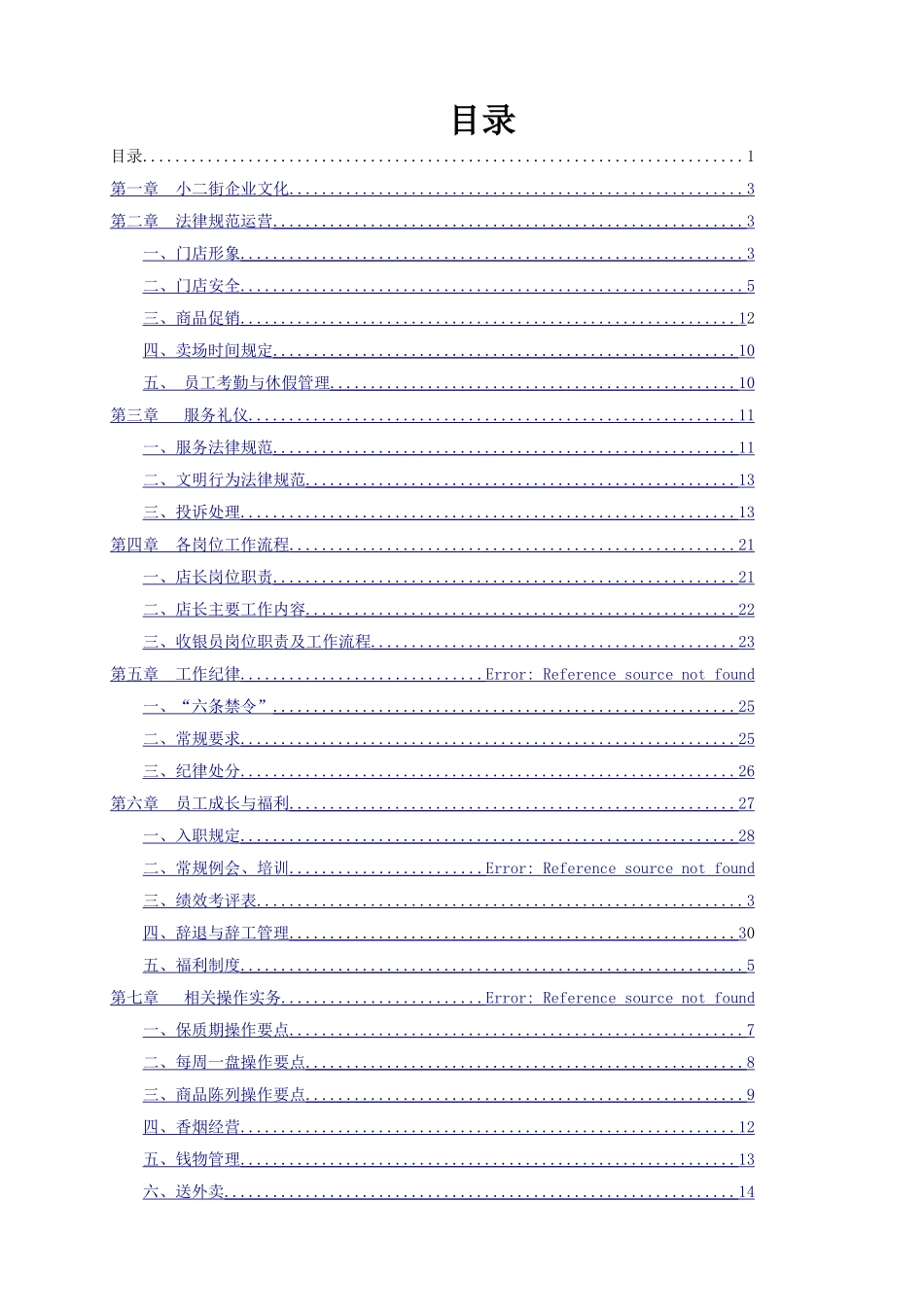 2025版便利店门店运营手册_第1页