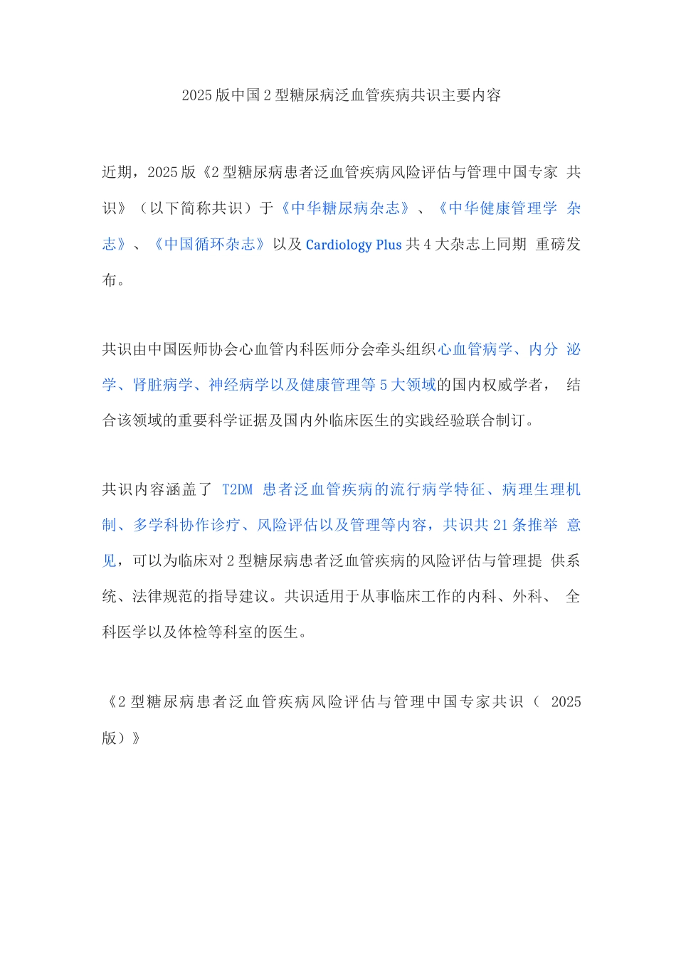 2025版中国2型糖尿病泛血管疾病共识主要内容_第1页