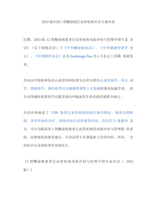 2025版中国2型糖尿病泛血管疾病共识主要内容