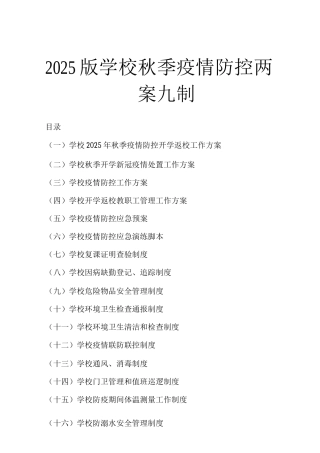 2025版学校秋季疫情防控两案九制