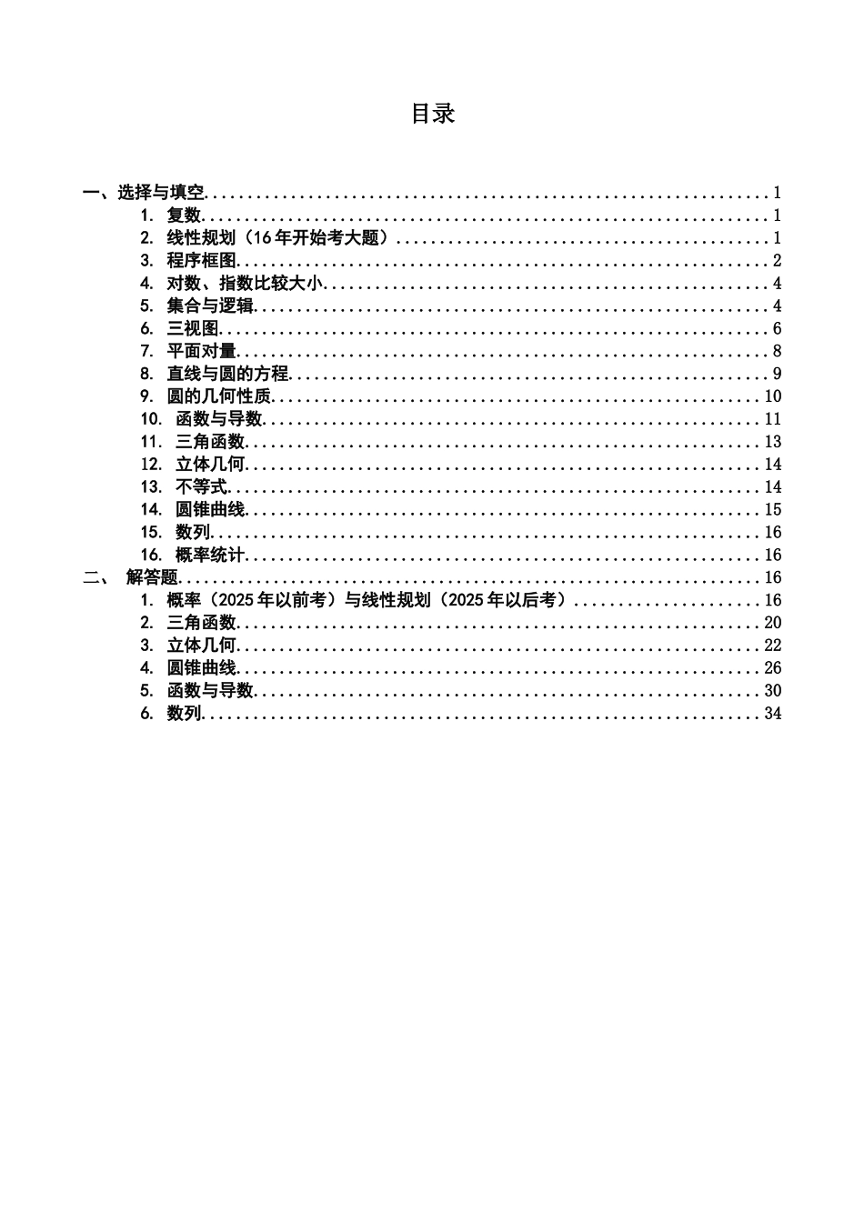 2025版天津市近几年高考数学试卷分类汇编_第2页