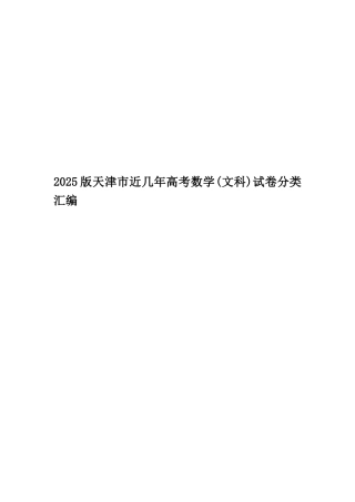 2025版天津市近几年高考数学试卷分类汇编