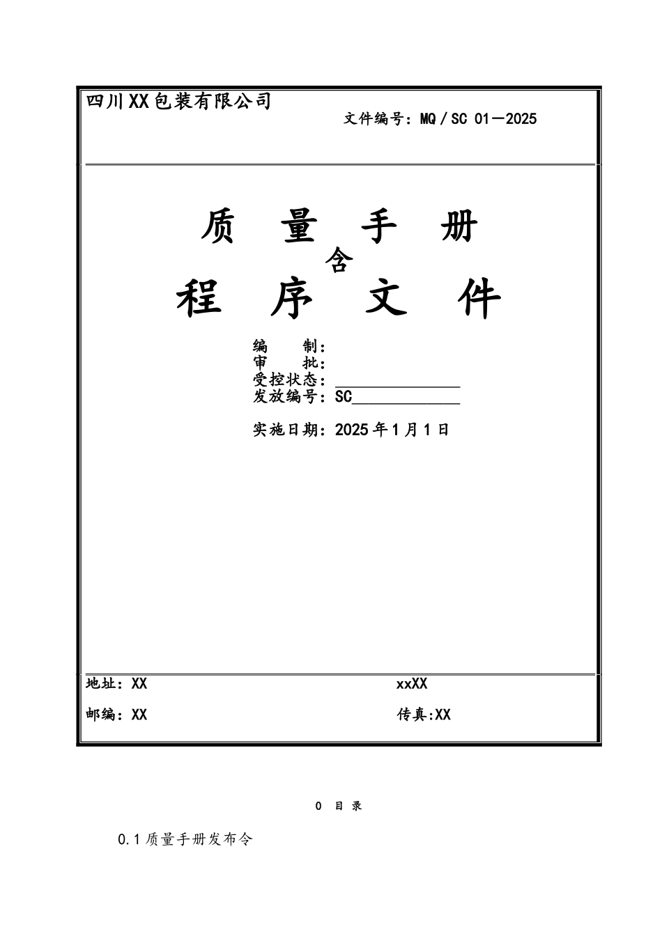 2025版质量手册含程序文件_第1页