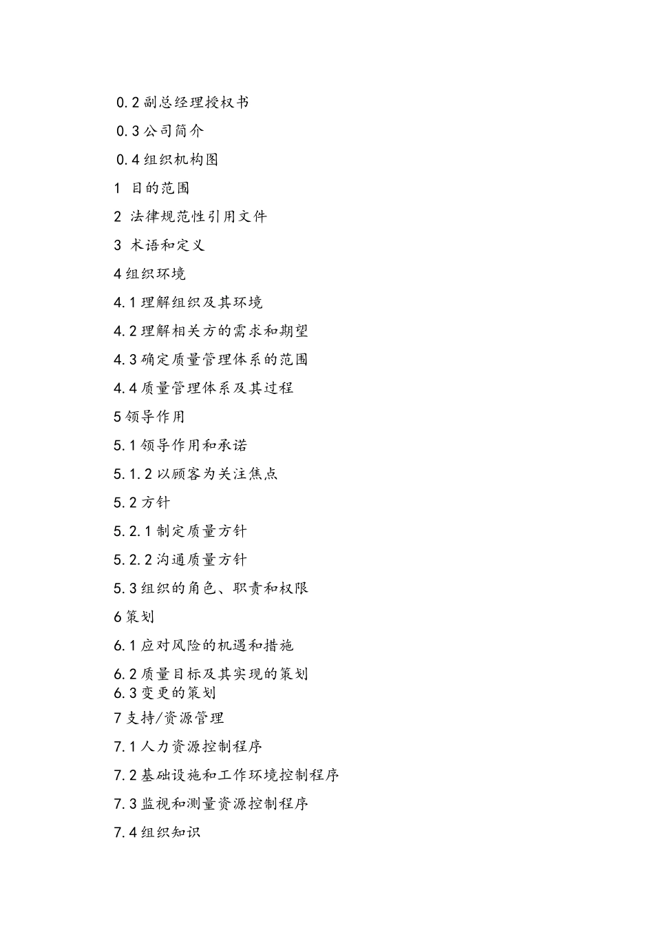 2025版质量手册含程序文件_第2页