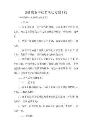 2025物业中秋节活动方案