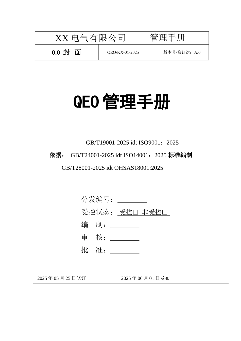 2025版质量环境安全三合一管理手册_第1页
