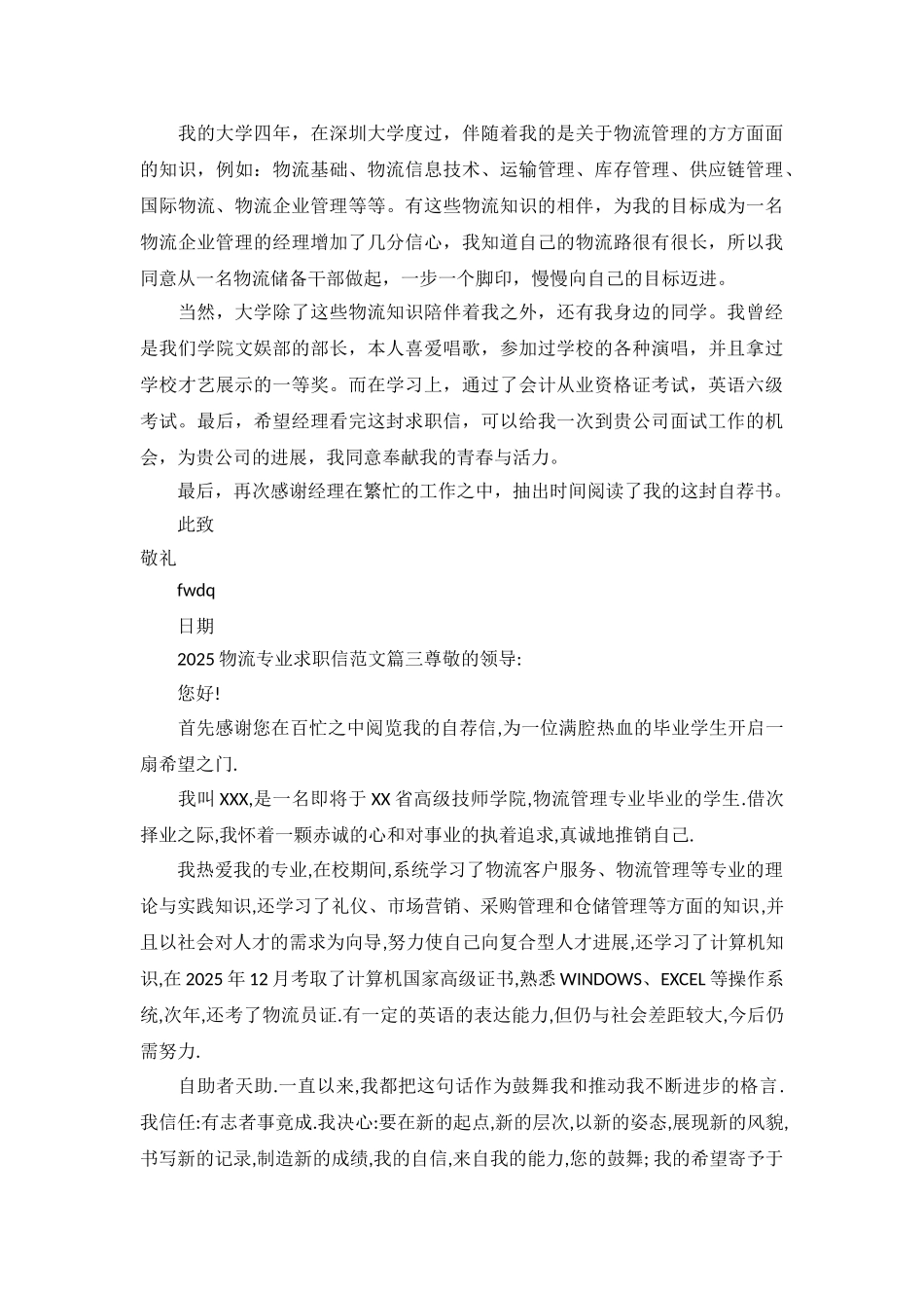 2025物流专业求职信范文.doc_第3页