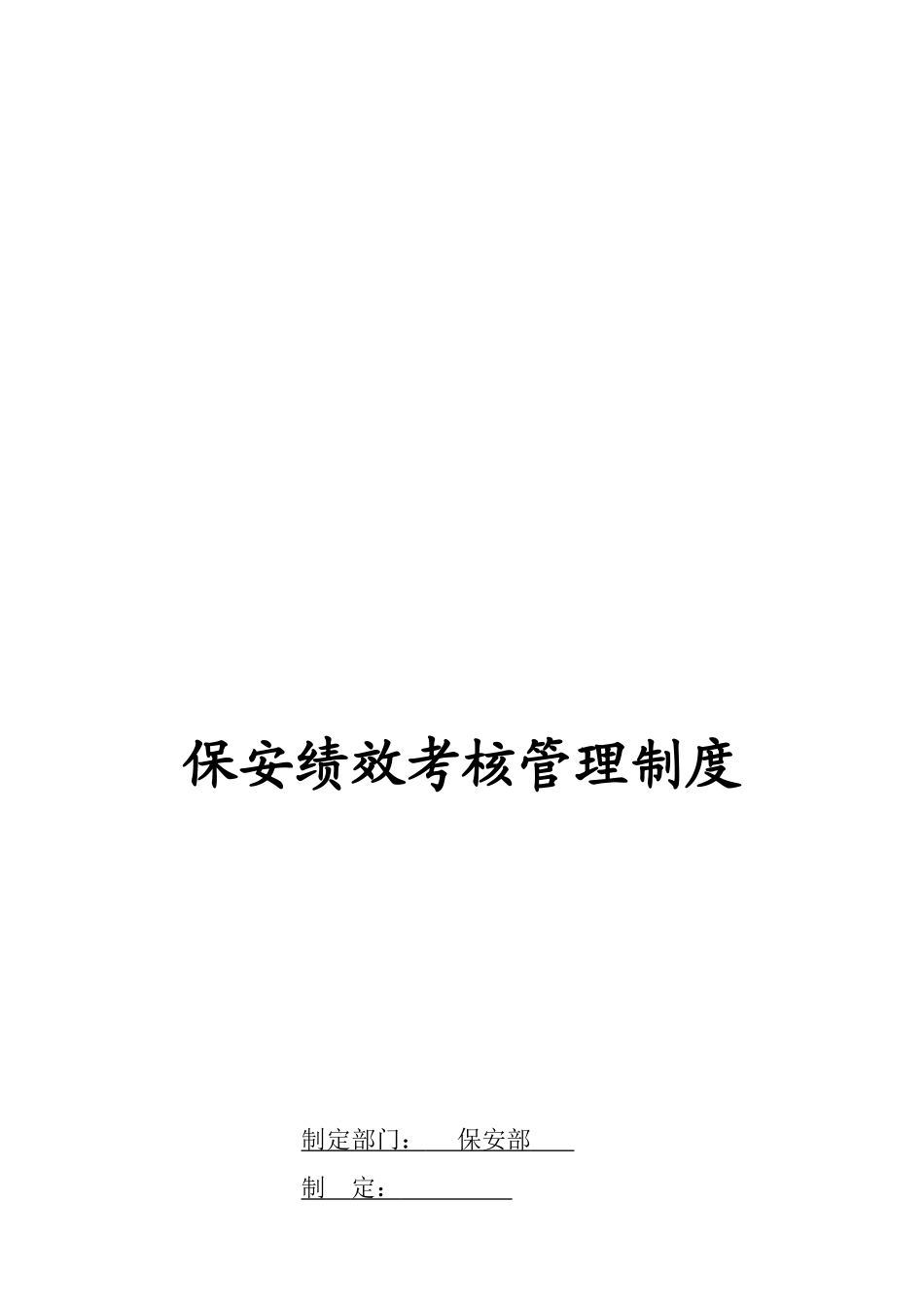 2025物业保安绩效考核管理制度_第1页