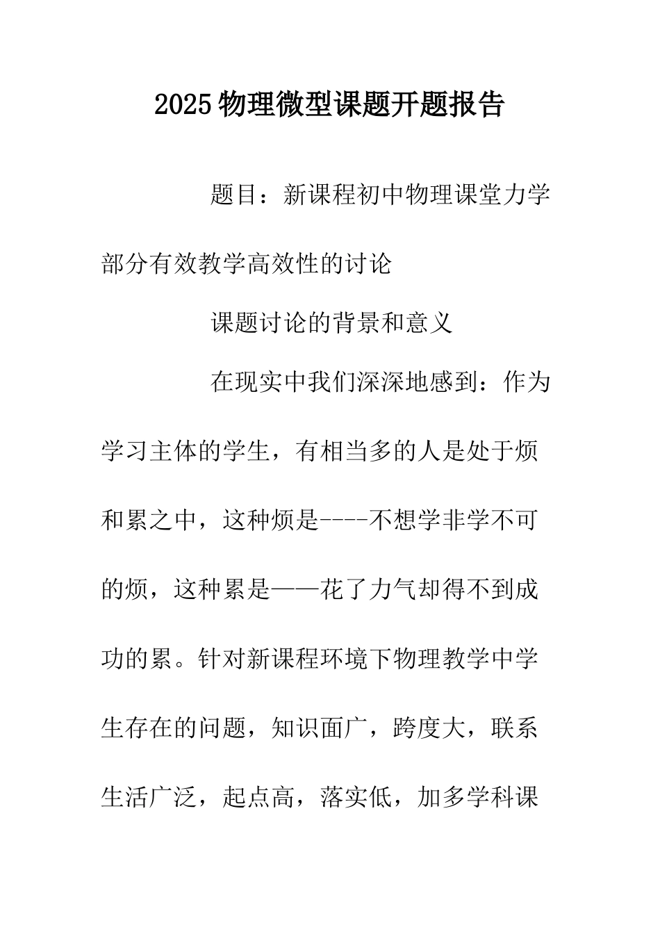2025物理微型课题开题报告.doc_第1页