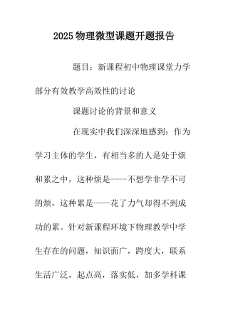 2025物理微型课题开题报告.doc
