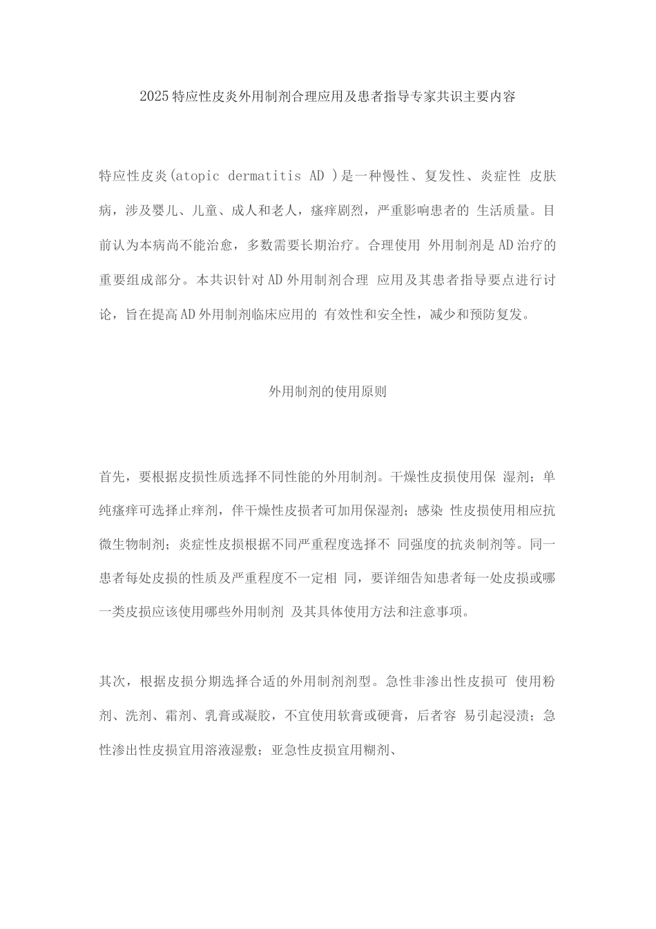 2025特应性皮炎外用制剂合理应用及患者指导专家共识主要内容_第1页