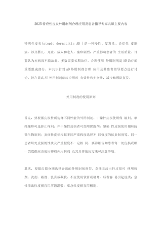 2025特应性皮炎外用制剂合理应用及患者指导专家共识主要内容