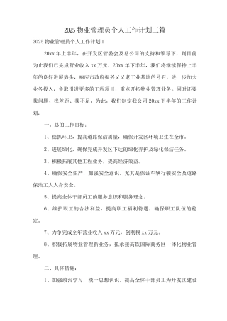 2025物业管理员个人工作计划