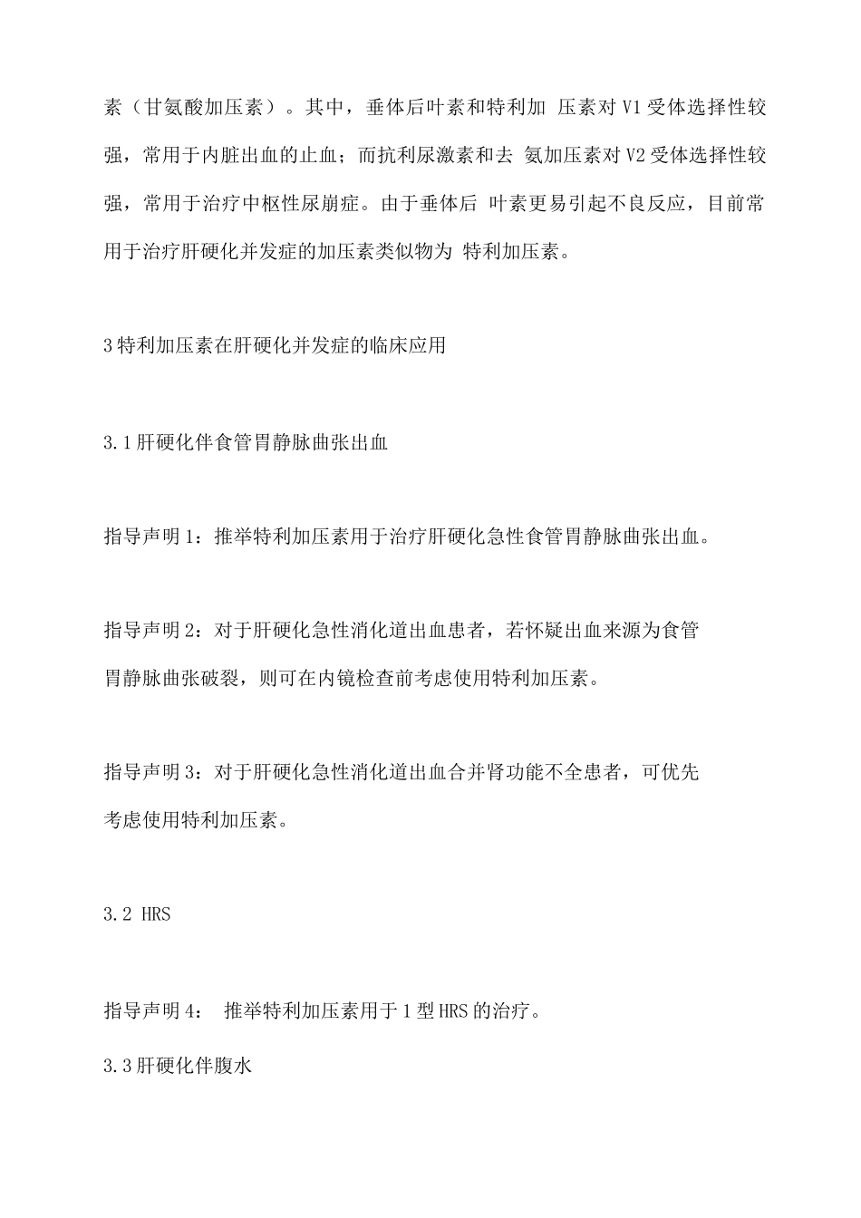 2025特利加压素在肝硬化并发症临床应用的实践指导要点_第2页