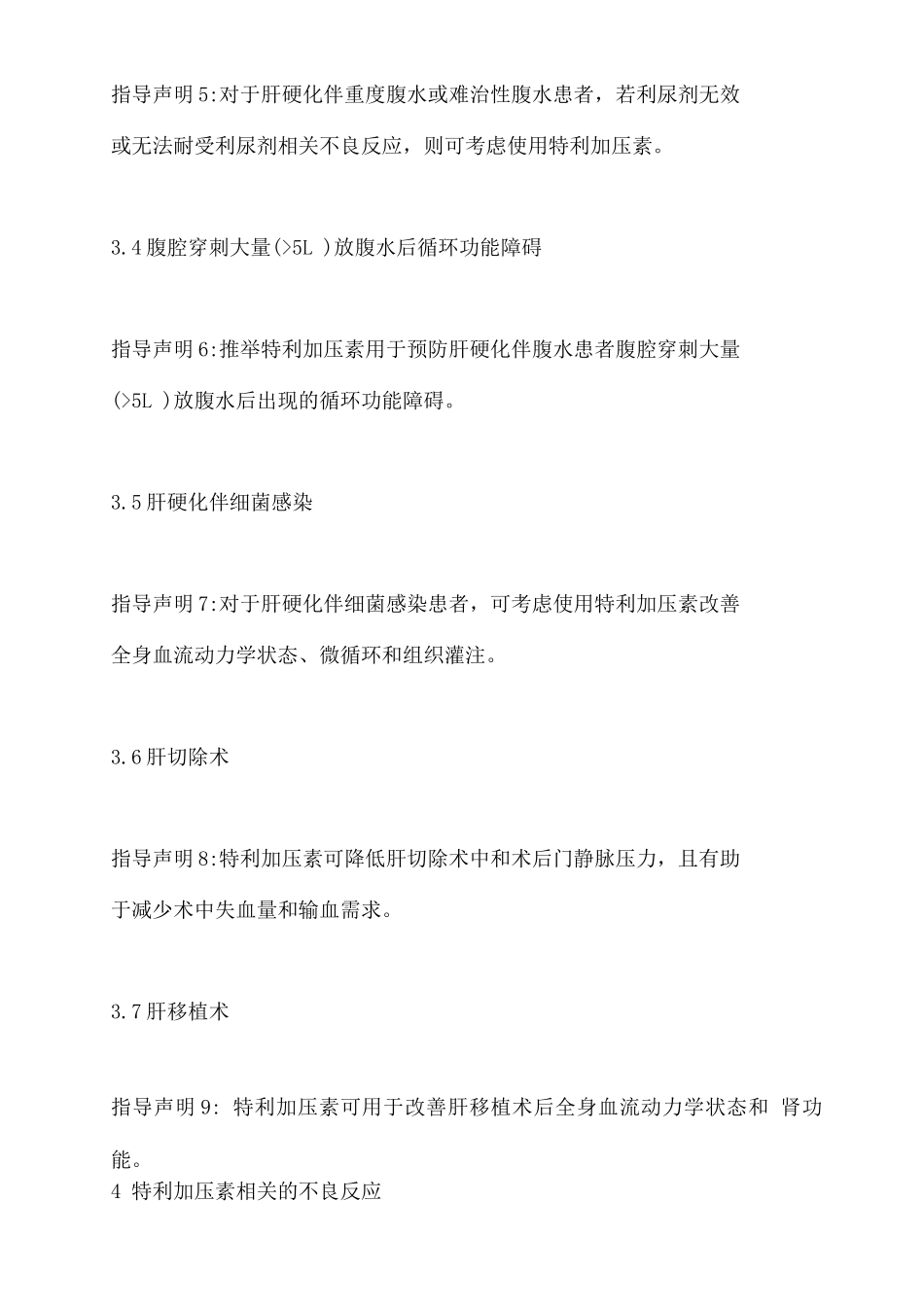 2025特利加压素在肝硬化并发症临床应用的实践指导要点_第3页