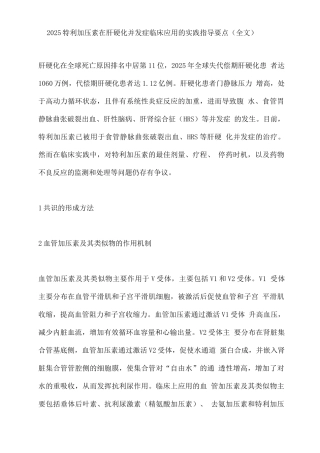 2025特利加压素在肝硬化并发症临床应用的实践指导要点