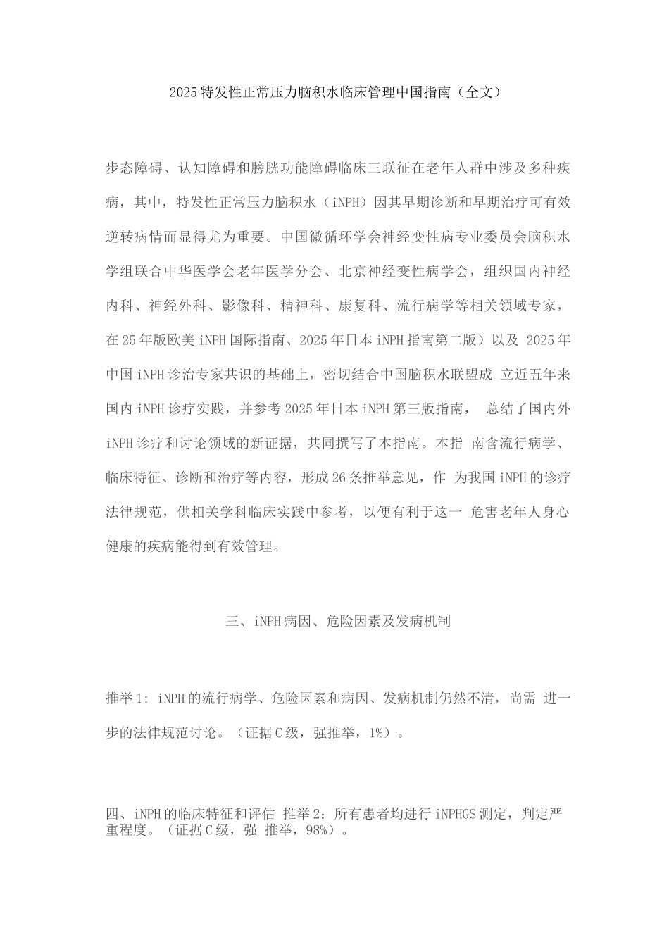 2025特发性正常压力脑积水临床管理中国指南_第1页