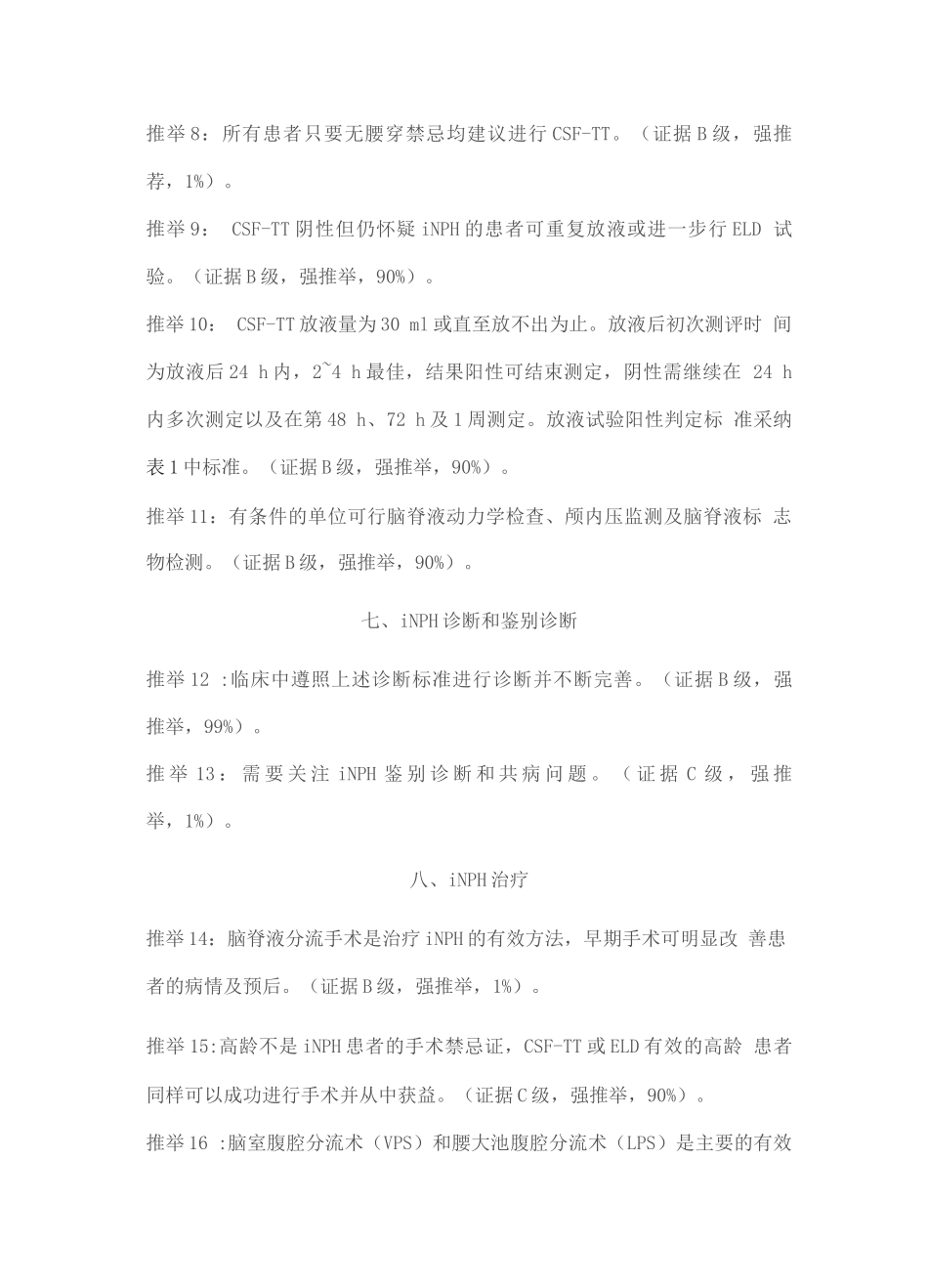 2025特发性正常压力脑积水临床管理中国指南_第3页